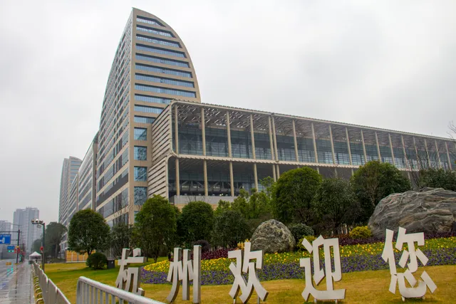 杭州国际博览中心